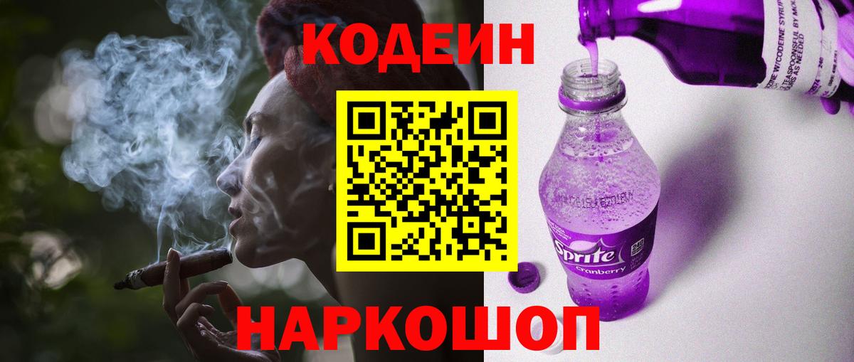 Кодеиновый сироп Lean Purple Drank  Codein напиток Lean (лин)  Верхняя Салда  Вход с VPN 